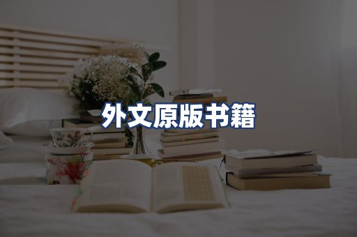 外文原版书籍