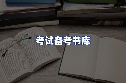 考试备考书库