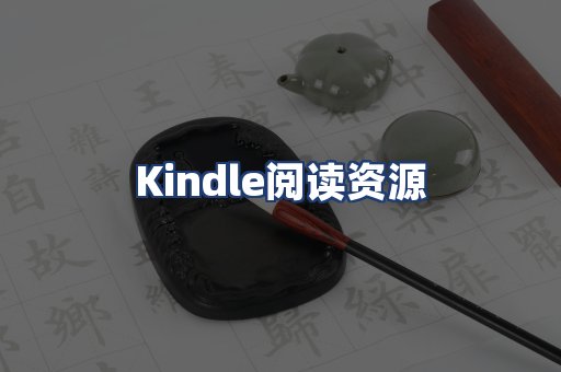 Kindle阅读资源